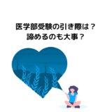 【現実を見ろ】医学部受験の引き際は？諦めるのも大事？