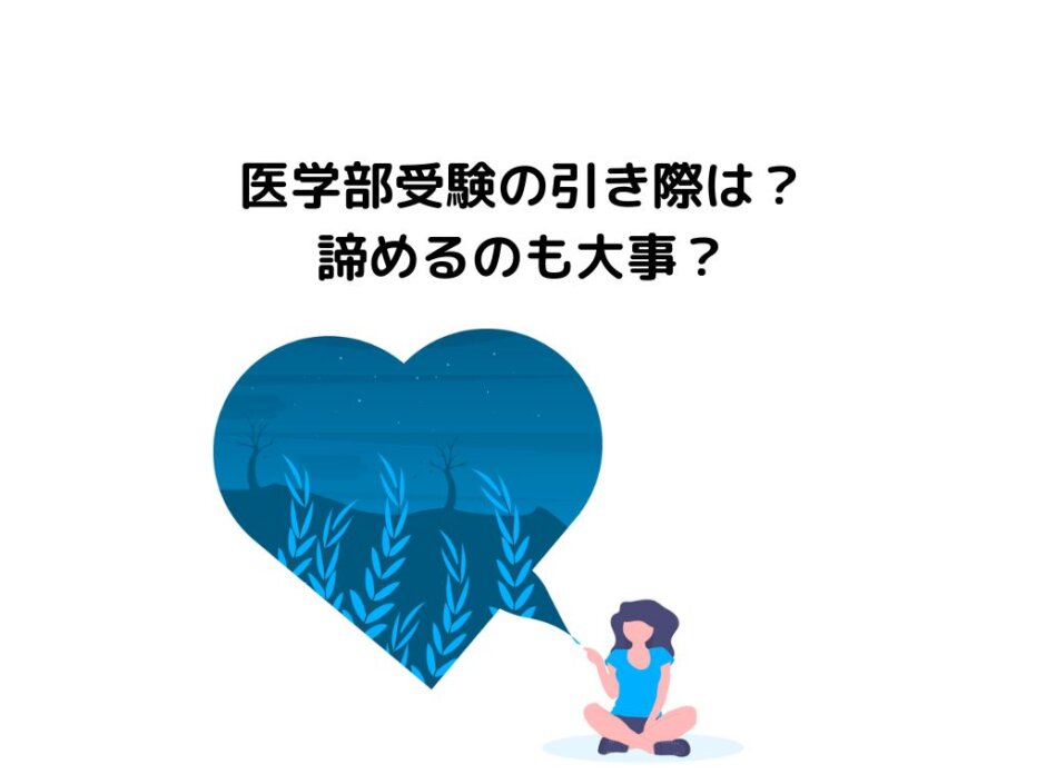 【現実を見ろ】医学部受験の引き際は？諦めるのも大事？