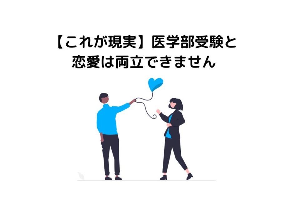 【これが現実】医学部受験と恋愛は両立できません【現役医学部生が理由を解説】