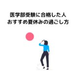 医学部受験に合格した人おすすめ夏休みの過ごし方