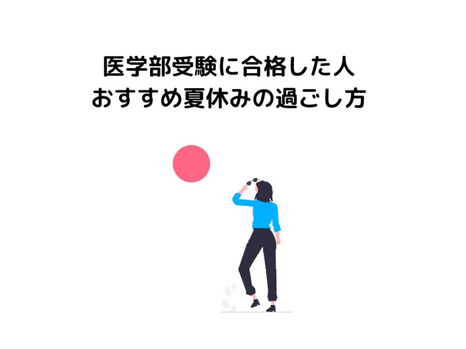 医学部受験に合格した人おすすめ夏休みの過ごし方