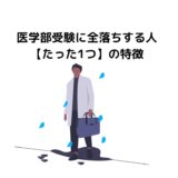 医学部受験に全落ちする人【たった1つ】の特徴