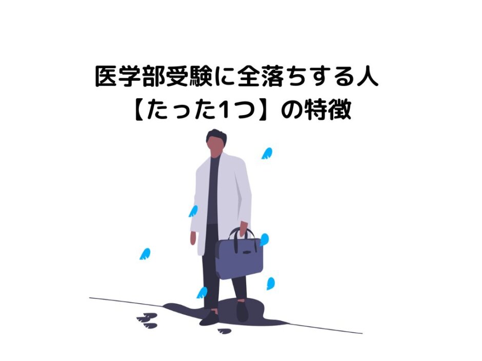 医学部受験に全落ちする人【たった1つ】の特徴