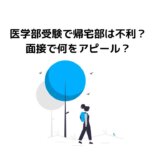 医学部受験で帰宅部は不利？面接で何をアピールする？