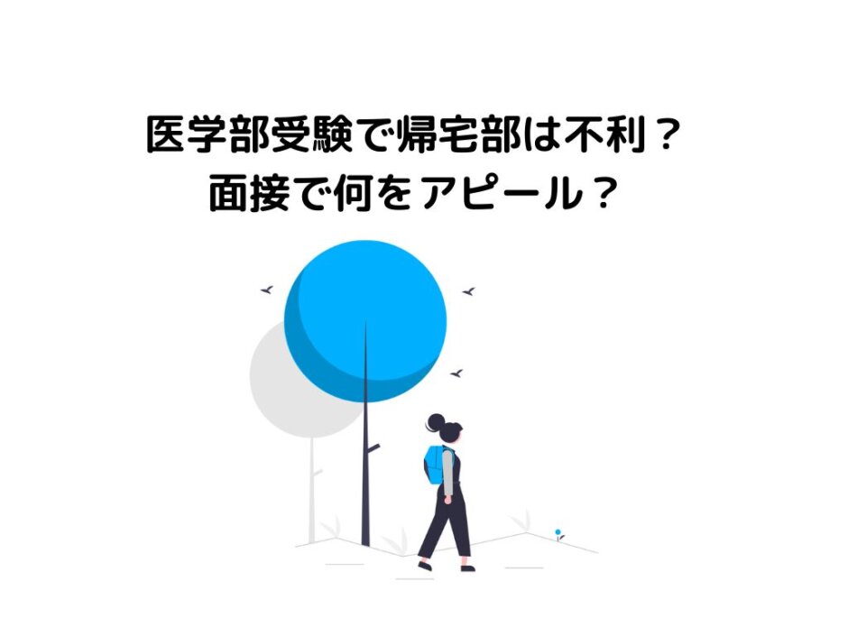 医学部受験で帰宅部は不利？面接で何をアピールする？