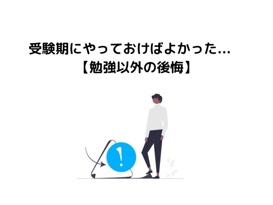 受験期にやっておけばよかった...【勉強以外の後悔】