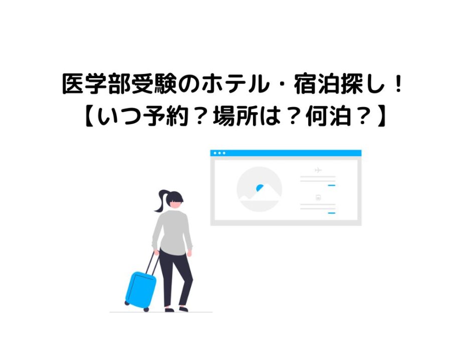 医学部受験のホテル・宿泊探し！【いつ予約？場所は？何泊？】