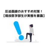 圧迫面接のおすすめ対策！【現役医学部生が実態を暴露】