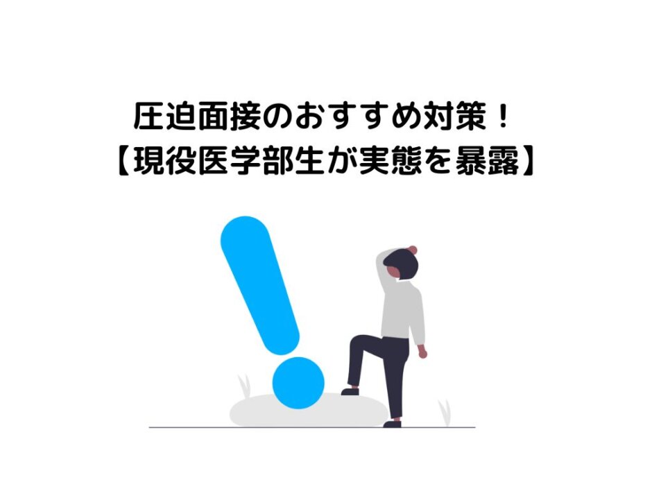 圧迫面接のおすすめ対策！【現役医学部生が実態を暴露】