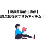 【現役医学部生直伝】お風呂勉強おすすめアイテム