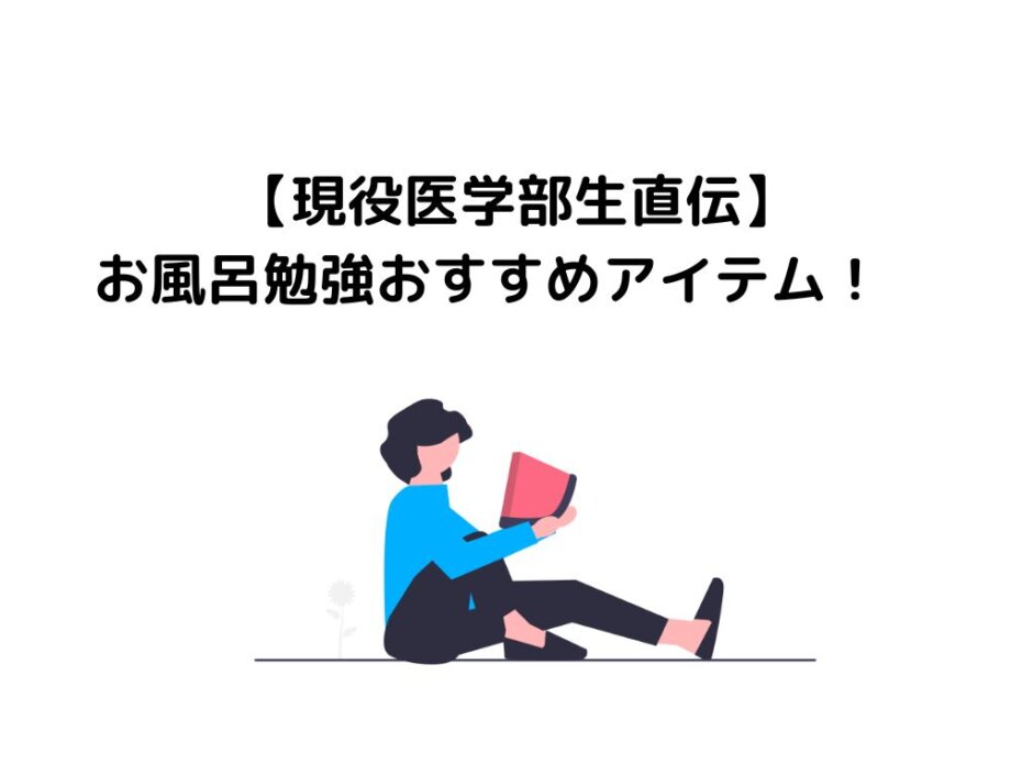 【現役医学部生直伝】お風呂勉強おすすめアイテム