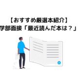 【厳選おすすめ本紹介】医学部面接「最近読んだ本は？」