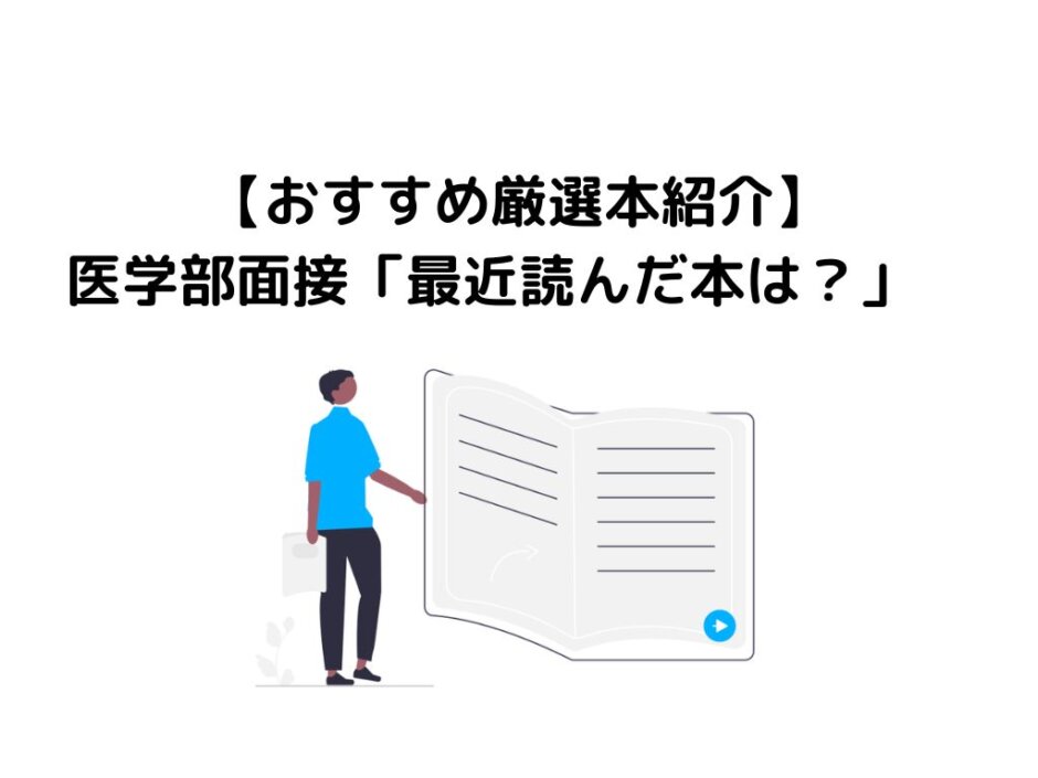 【厳選おすすめ本紹介】医学部面接「最近読んだ本は？」