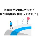 医学部生に聞いてみた！『親が医学部を強制してきた？』