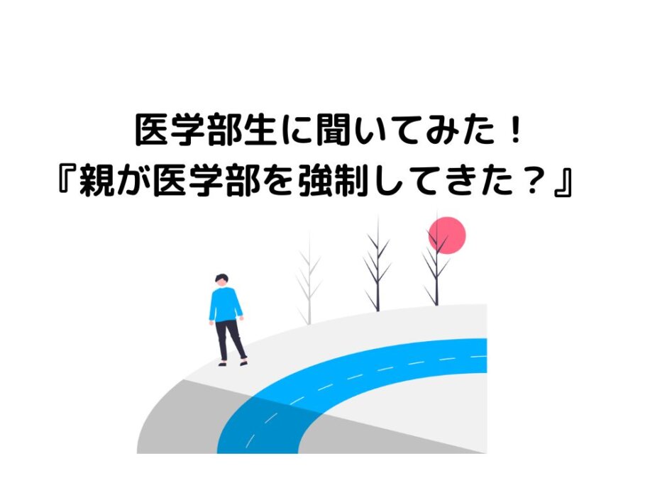 医学部生に聞いてみた！『親が医学部を強制してきた？』